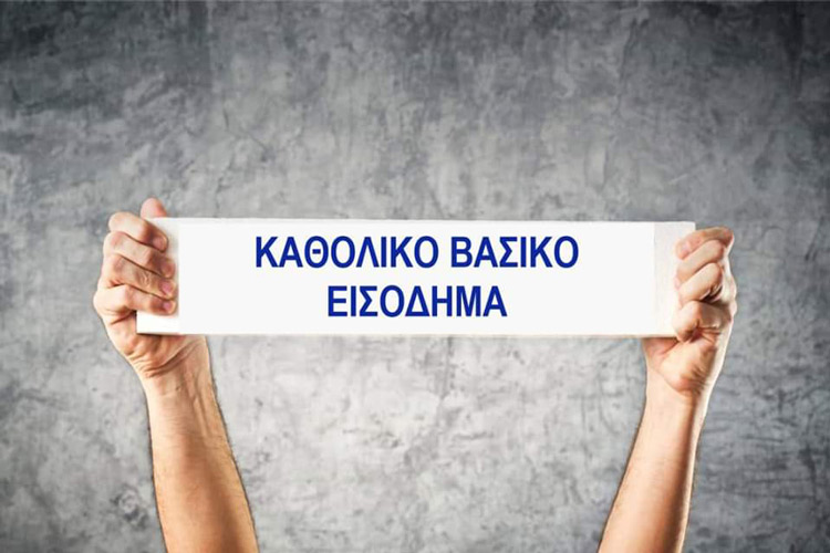 Συζήτηση για το Βασικό Εισόδημα με πρωτοβουλία του ΜέΡΑ25 